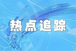 曼晚：曼联保护梅努暂不让他与媒体接触 成名后球员仍保持着冷静